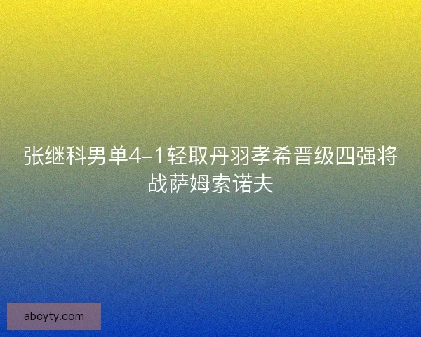 张继科男单4-1轻取丹羽孝希晋级四强将战萨姆索诺夫