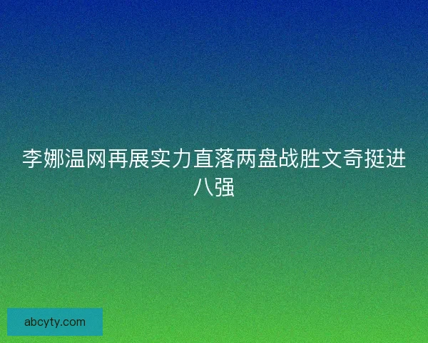 李娜温网再展实力直落两盘战胜文奇挺进八强