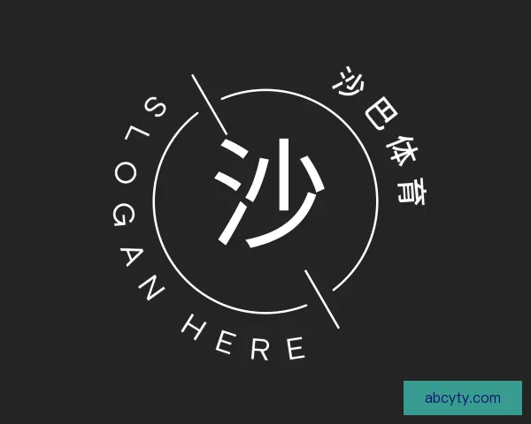 介绍沙巴体育